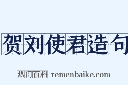贺刘使君造句是什么意思的图片